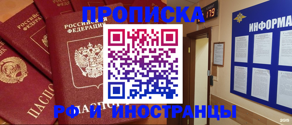 прописка регистрация в Бийске