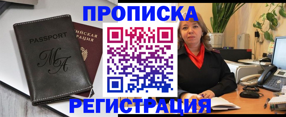 прописка гарантия в Бийске