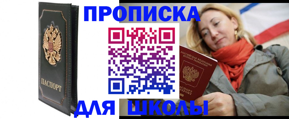 временная регистрация для школы в Бийске