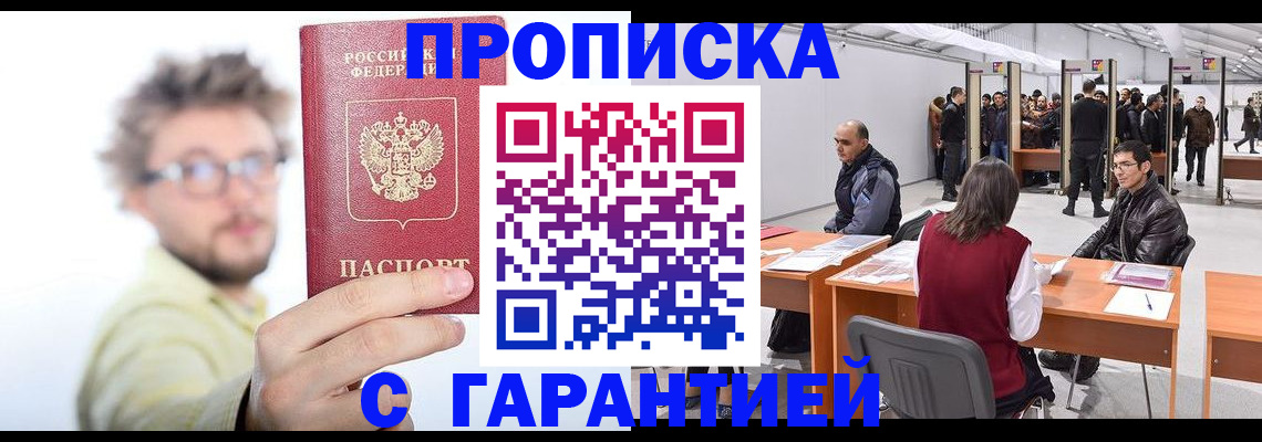 прописка в Бийске