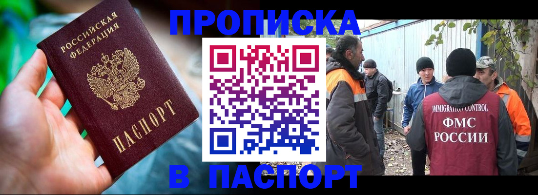 прописка регистрация в Бийске
